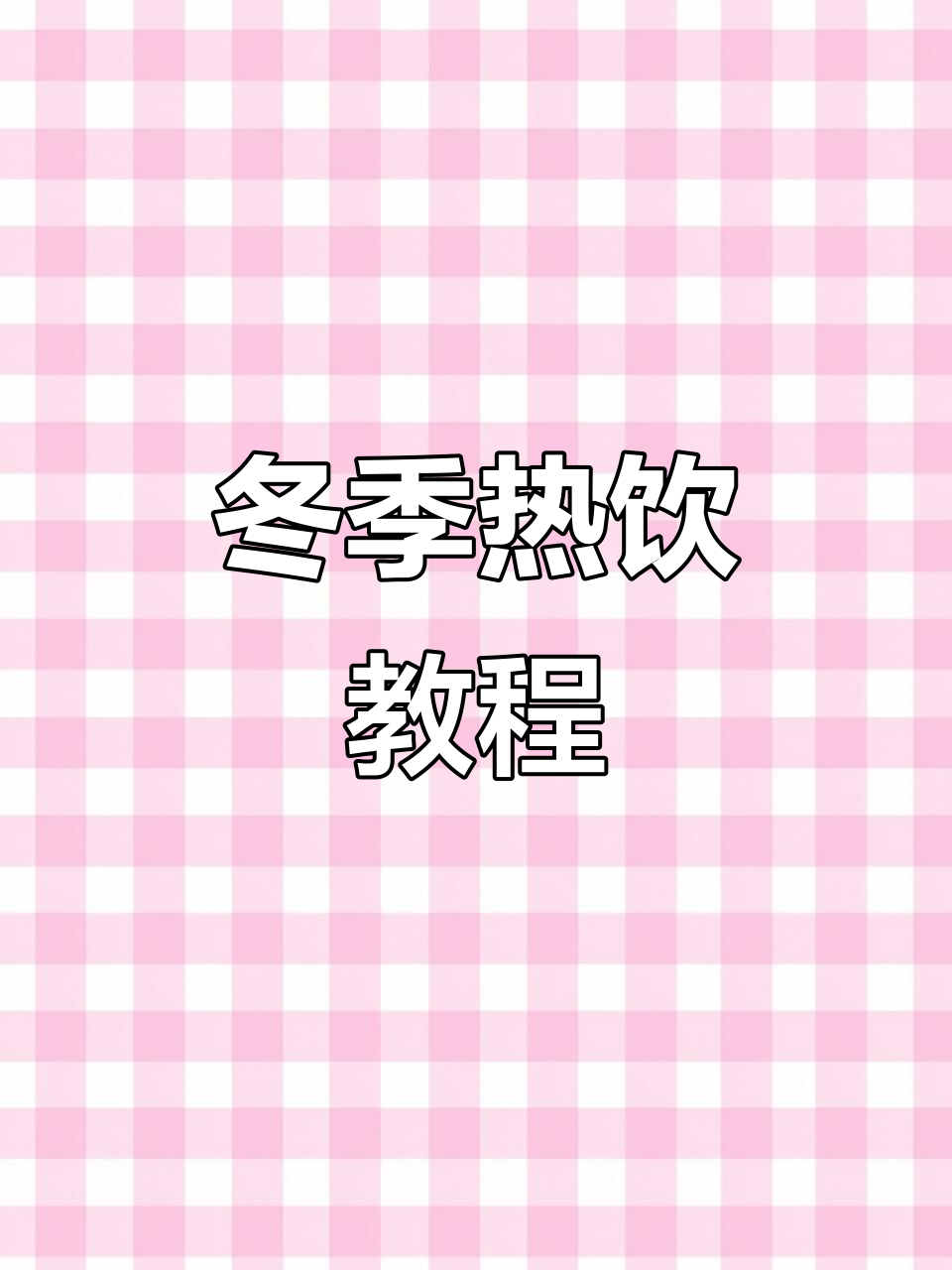 冬季热饮制作秘籍：木瓜椰浆奶茶，香气四溢又浓郁