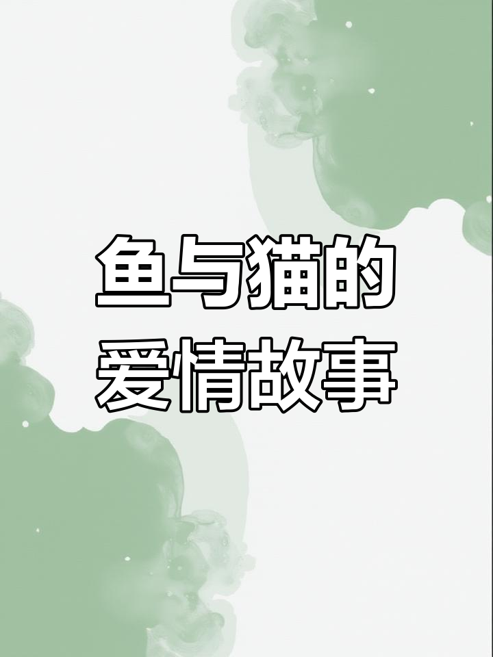 猫和鱼的七秒爱情,你能记住吗?