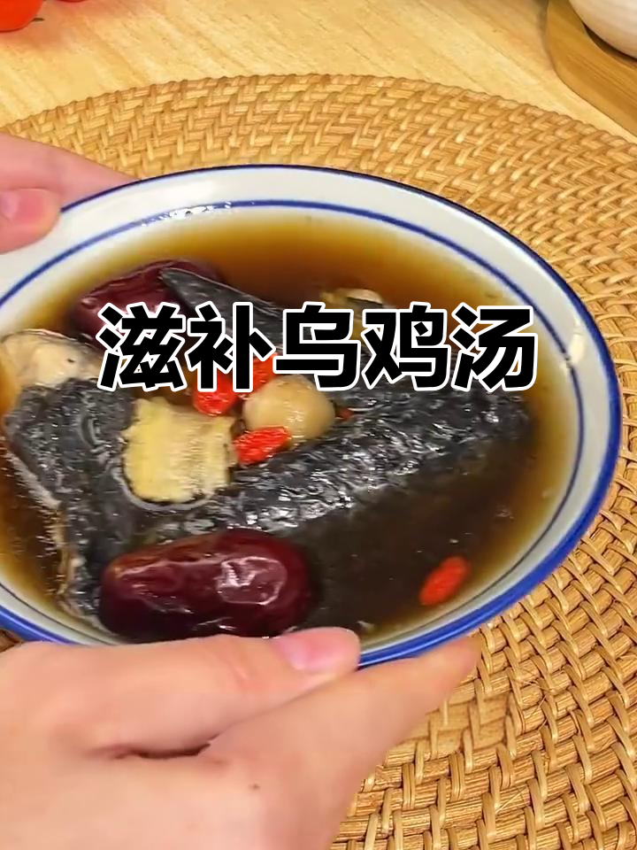 广东经典乌鸡汤，滋补美容，喝出好气色