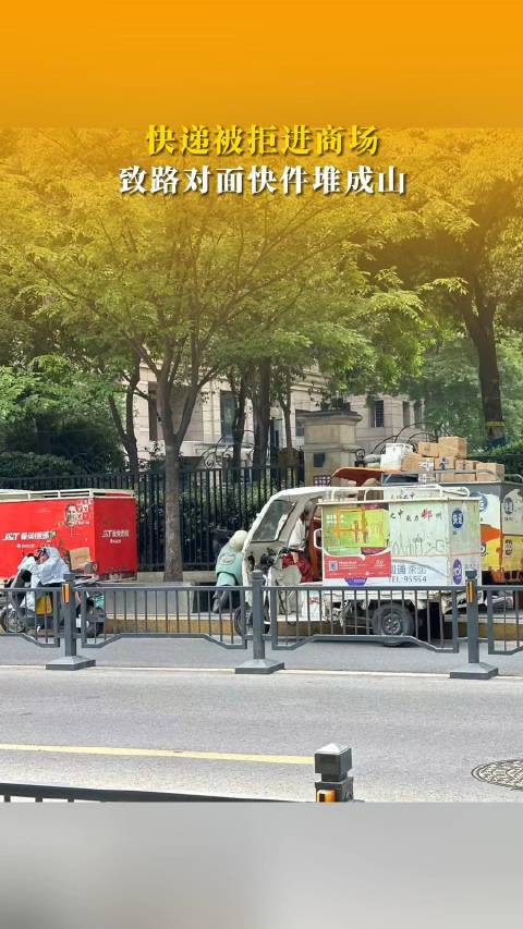 「快递被拒进写字楼路边快件堆成山「并不简单」,快递客服:不清楚原因,会挨个打电话告知顾客就