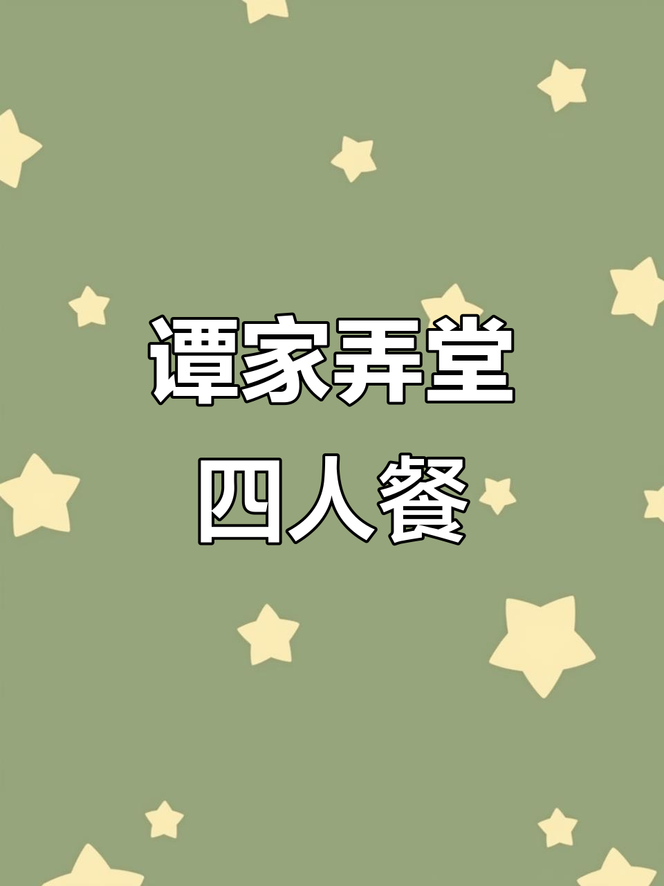 龙湖天街谭家弄堂,四人餐环境超赞!