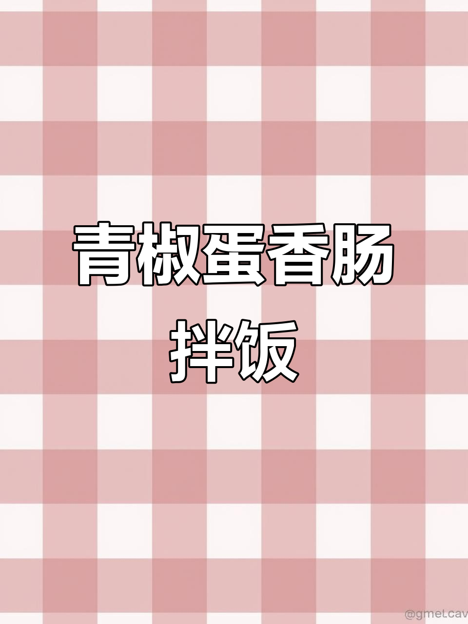 青椒鸡蛋香肠拌饭,简单又美味,懒人必备!