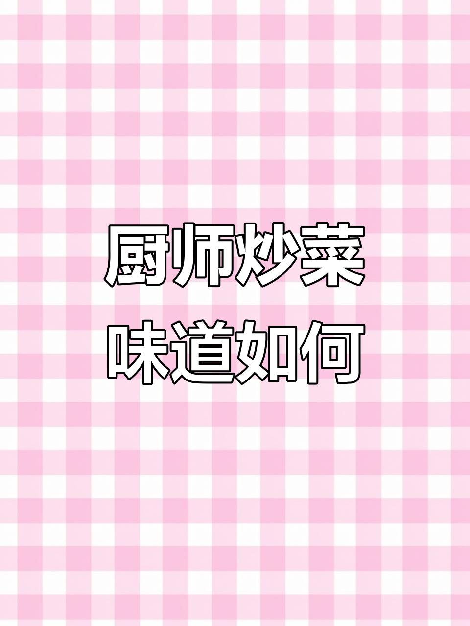 这两位厨师炒菜如何?大家来评一评!