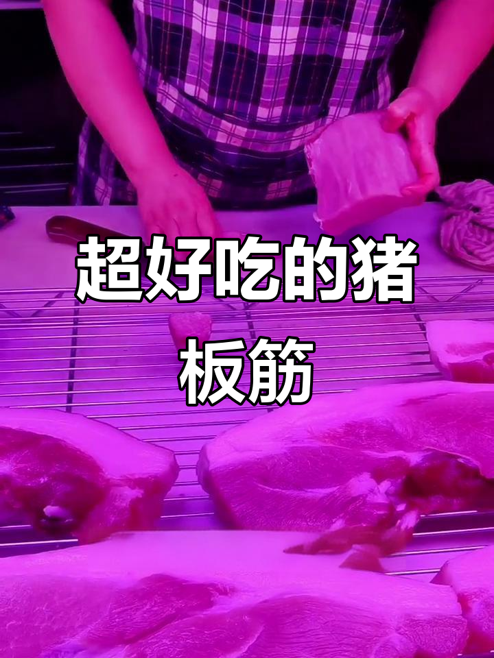 猪肉板筋肉,嫩滑又美味!