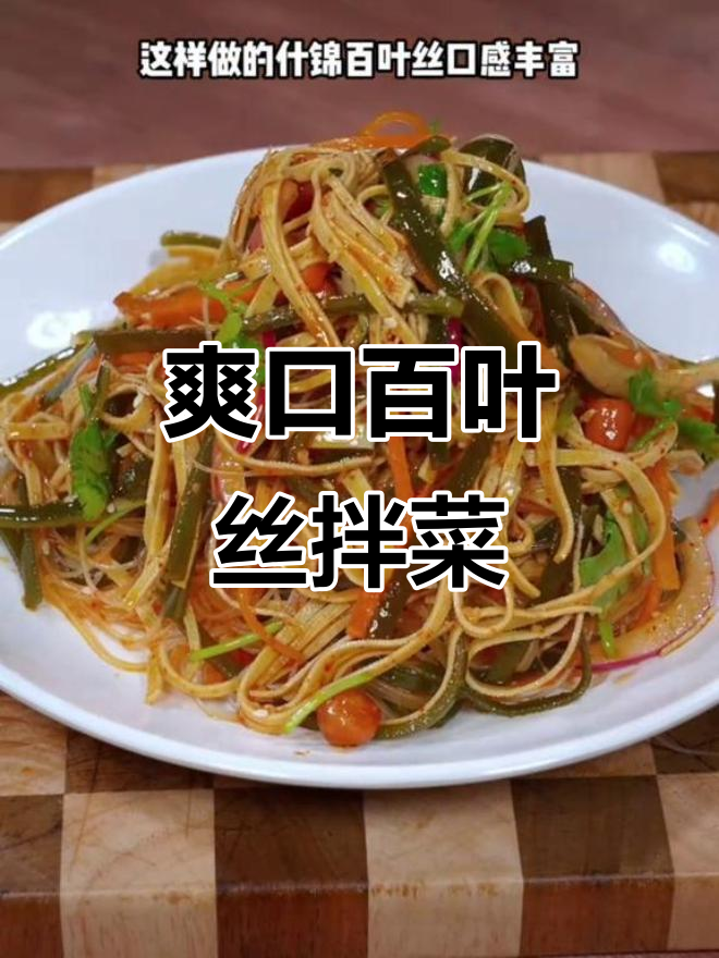 夏日开胃小凉菜,百叶丝拌海带粉丝超下饭
