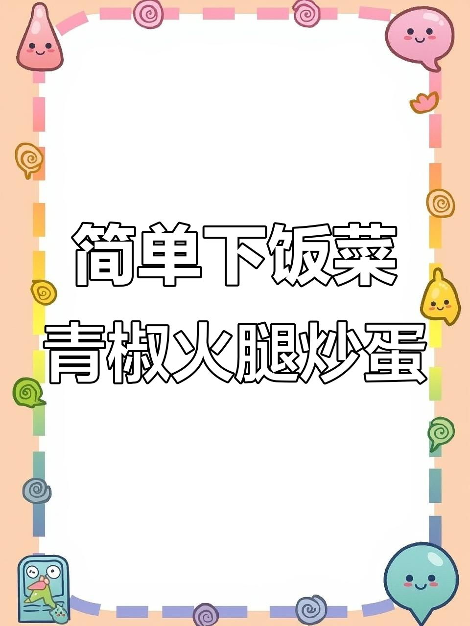 家里只有鸡蛋怎么办?教你做营养又好吃的青椒火腿炒蛋