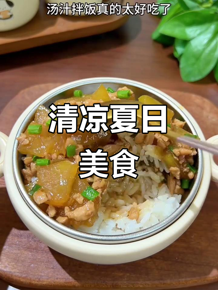 夏天给孩子做冬瓜炒肉，清爽不腻，拌饭吃超美味！
