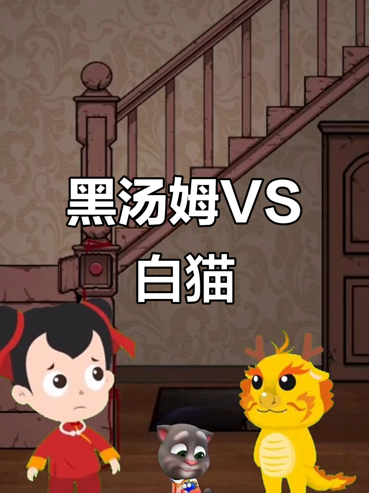 汤姆猫荒野派对大乱斗,黑汤姆的时尚穿搭与白猫对决!