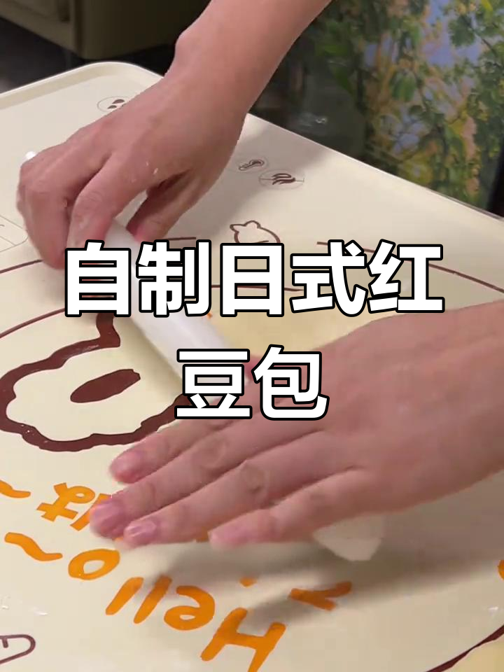 亲手做红豆面包,松软口感超赞!