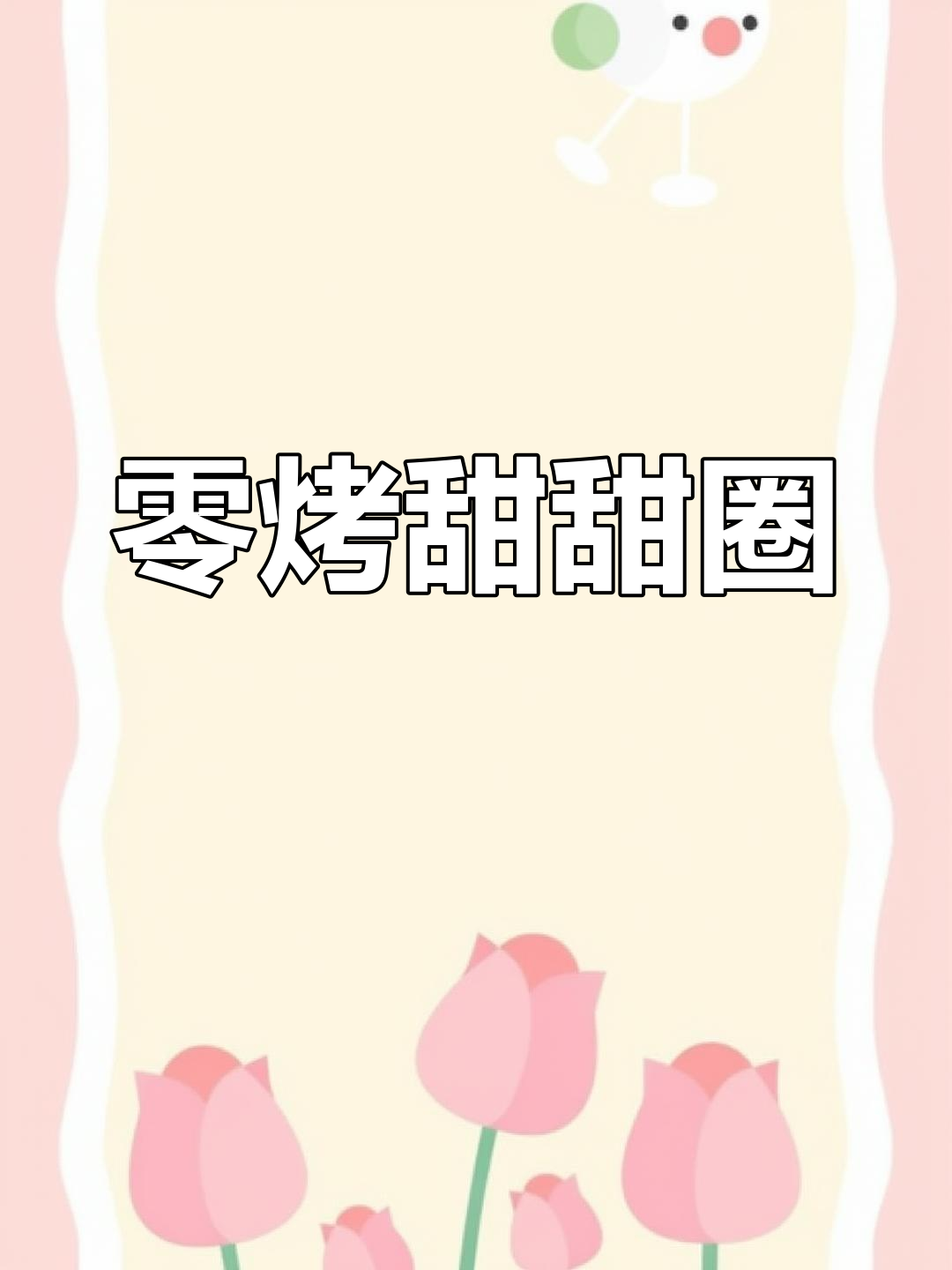 无烤箱甜甜圈做法,简单食材在家轻松搞定