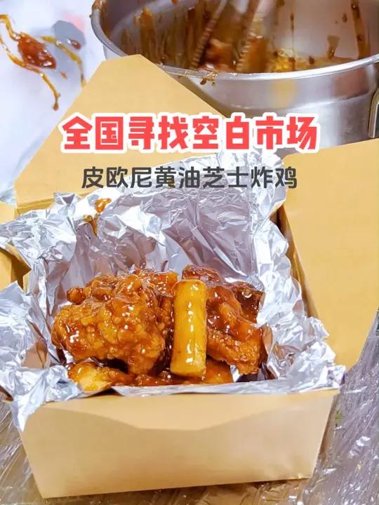 皮欧尼黄油芝士炸鸡 操作简单 无需经验 整店复制 总部帮扶