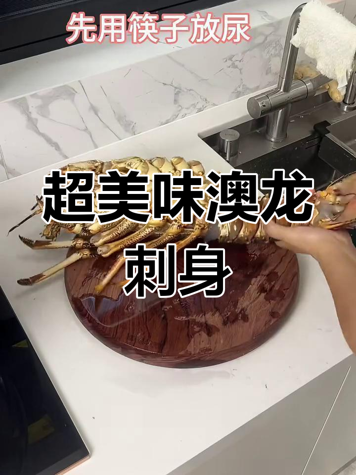 澳龙刺身与清蒸完美搭配,鲜甜无比!