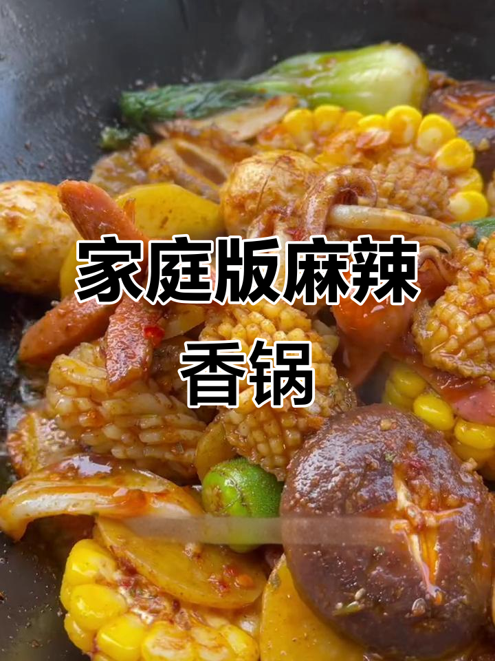 在家做星级麻辣香锅,简单又美味!