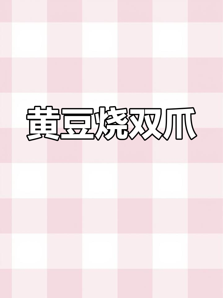 猪蹄鸡爪双重诱惑,黄豆烧爪爪让你停不下来