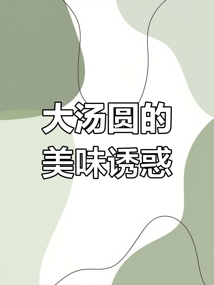 常州大汤圆,荠菜馅超赞,吃两个就撑!