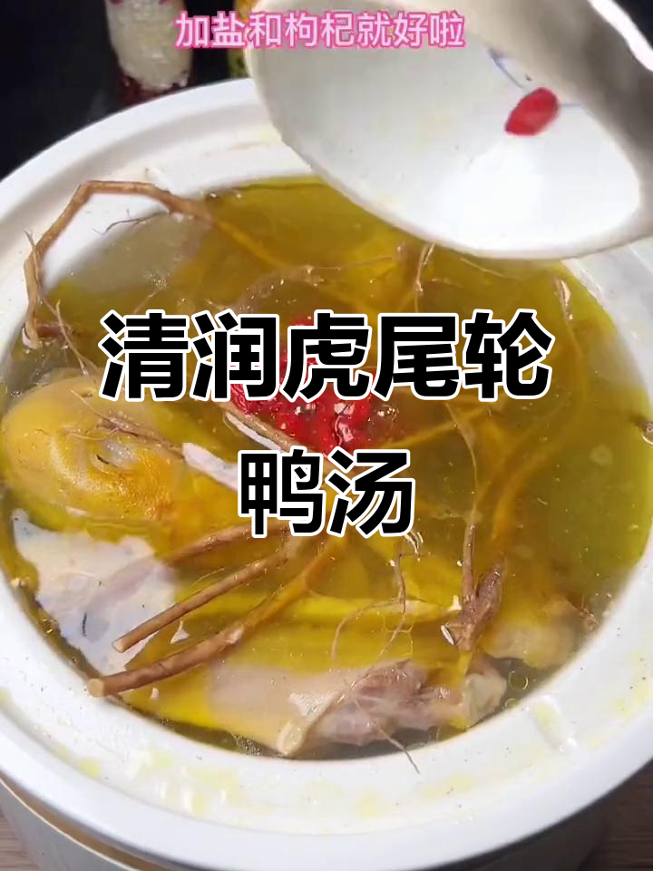 虎尾轮鸭汤,清甜美味,滋补又好喝