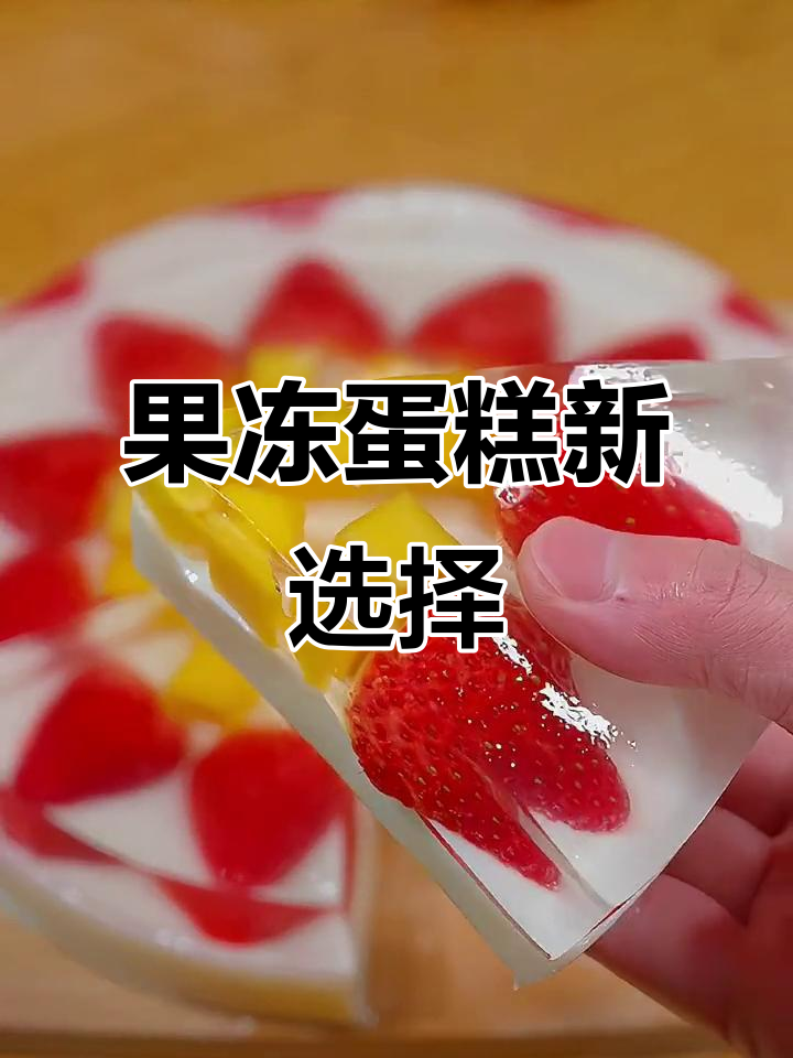 过年吃腻了油腻，来点水果果冻蛋糕，清爽又美味！