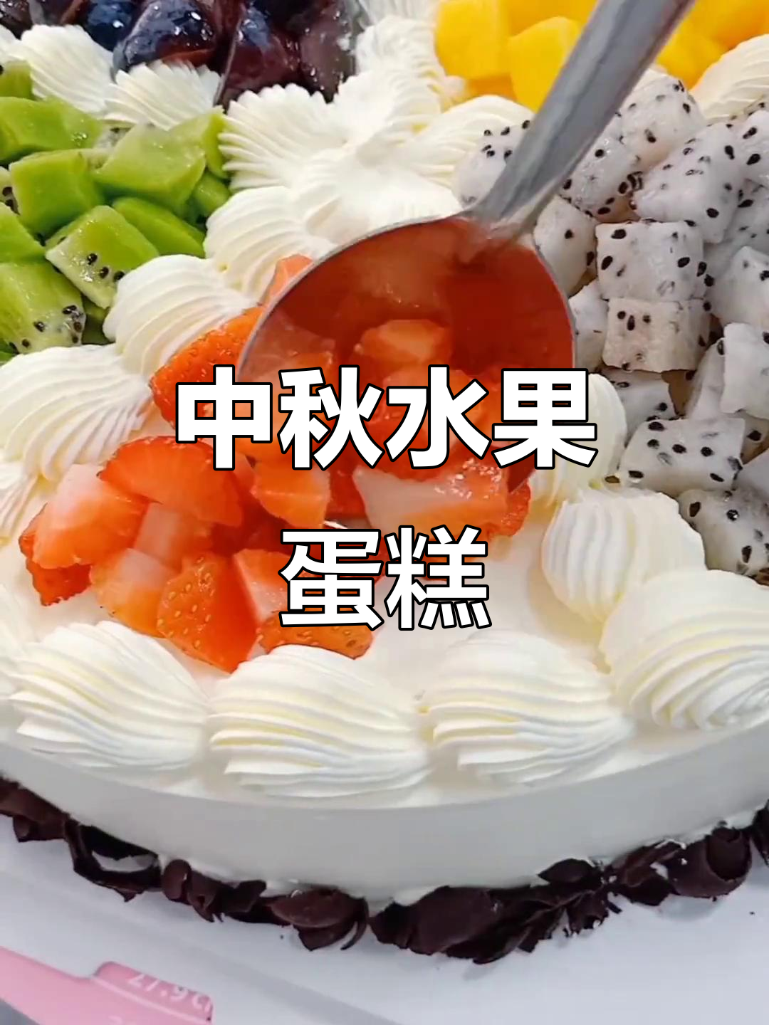 水果拼盘蛋糕,既美观又实用,中秋快乐!