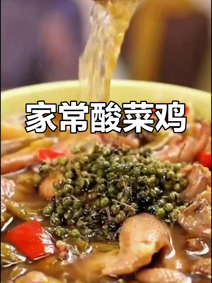 酸菜鸡的家常做法,跑山鸡更美味