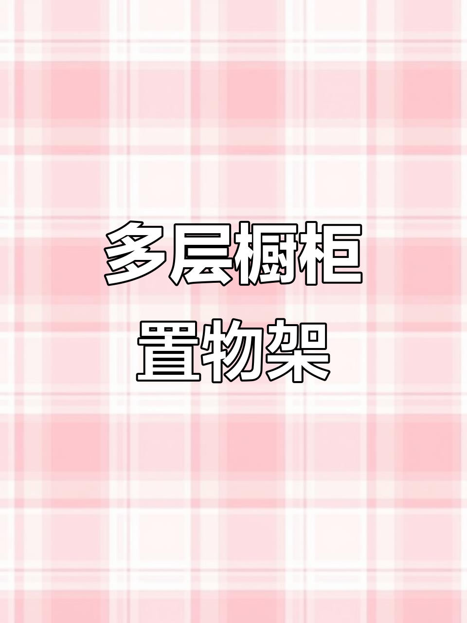 厨房神器!多层置物架让收纳更方便,锅盆轻松放