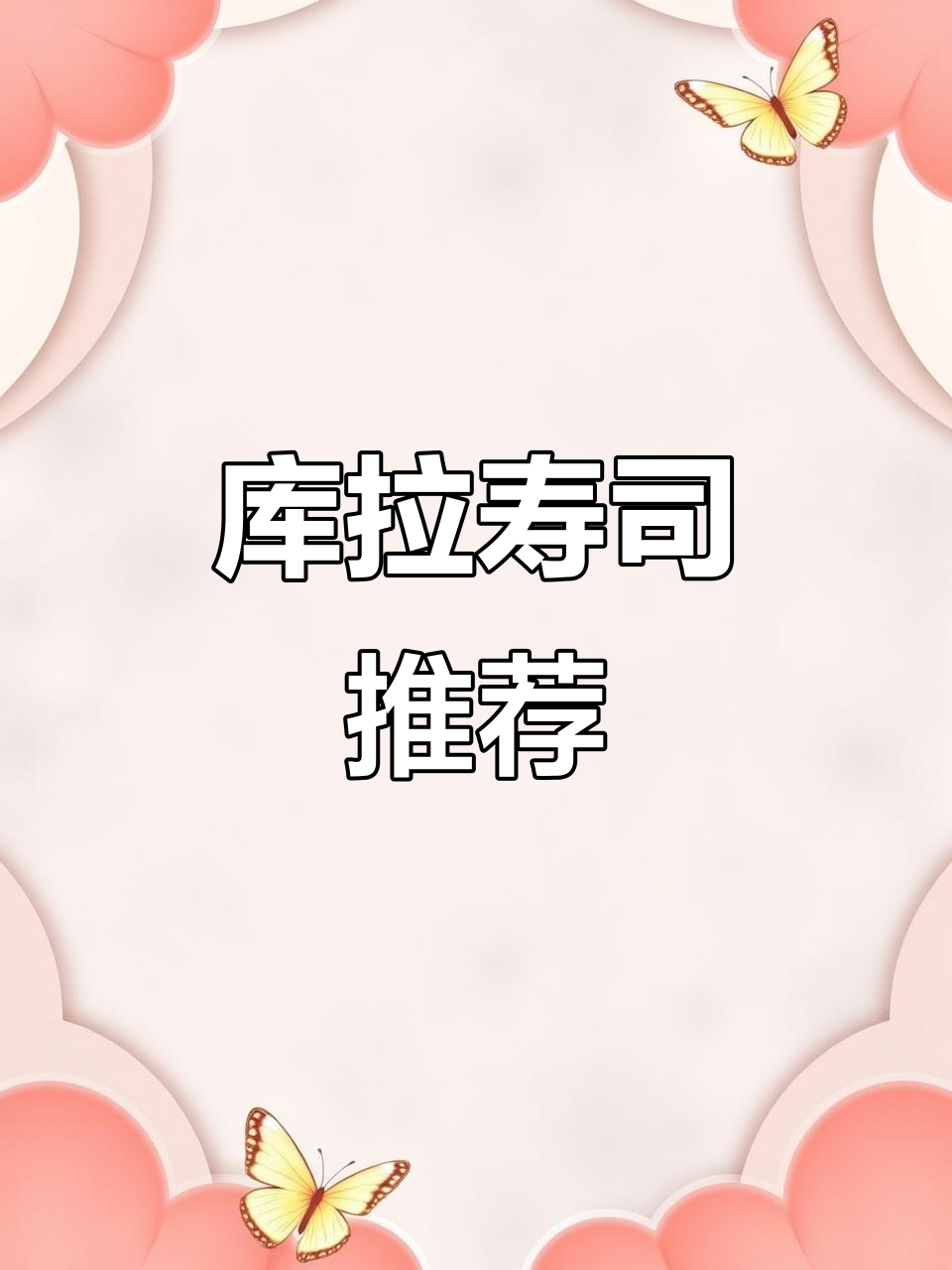 库拉寿司:亲民又好吃的日本连锁店,驴友力荐!