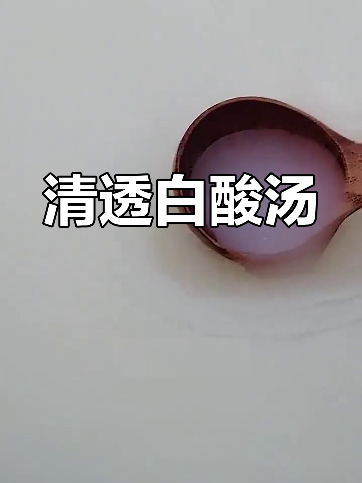 凯里白酸汤,地道风味发酵而成