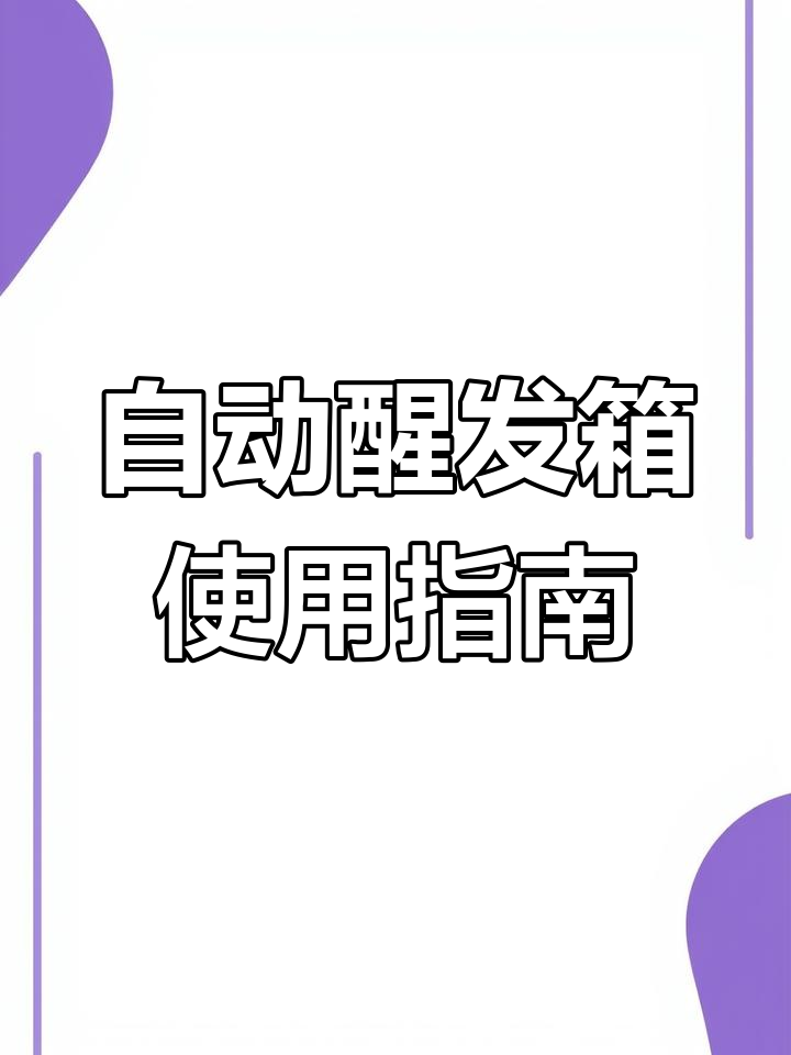 赛思达醒发箱自动设置技巧,馒头二次发酵需多久?