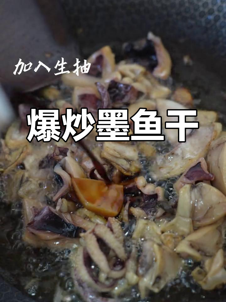 墨鱼干爆炒做法,简单又美味