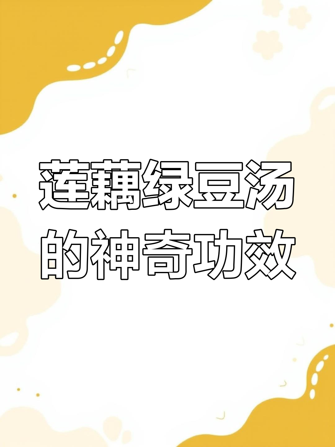 莲藕绿豆汤,民间土方法解决大问题