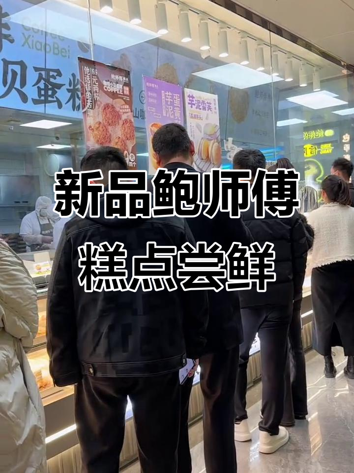 鲍师傅新品来啦!淤泥雪芙和肉松小贝,吃上一口停不下来