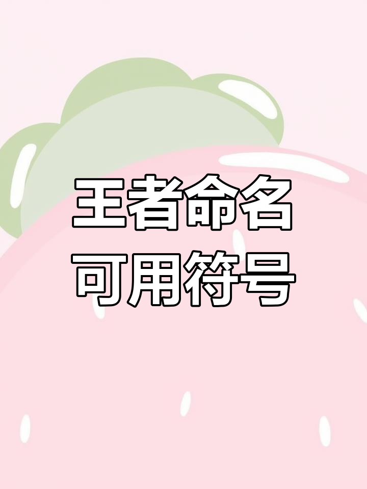 王者荣耀取名符号大全