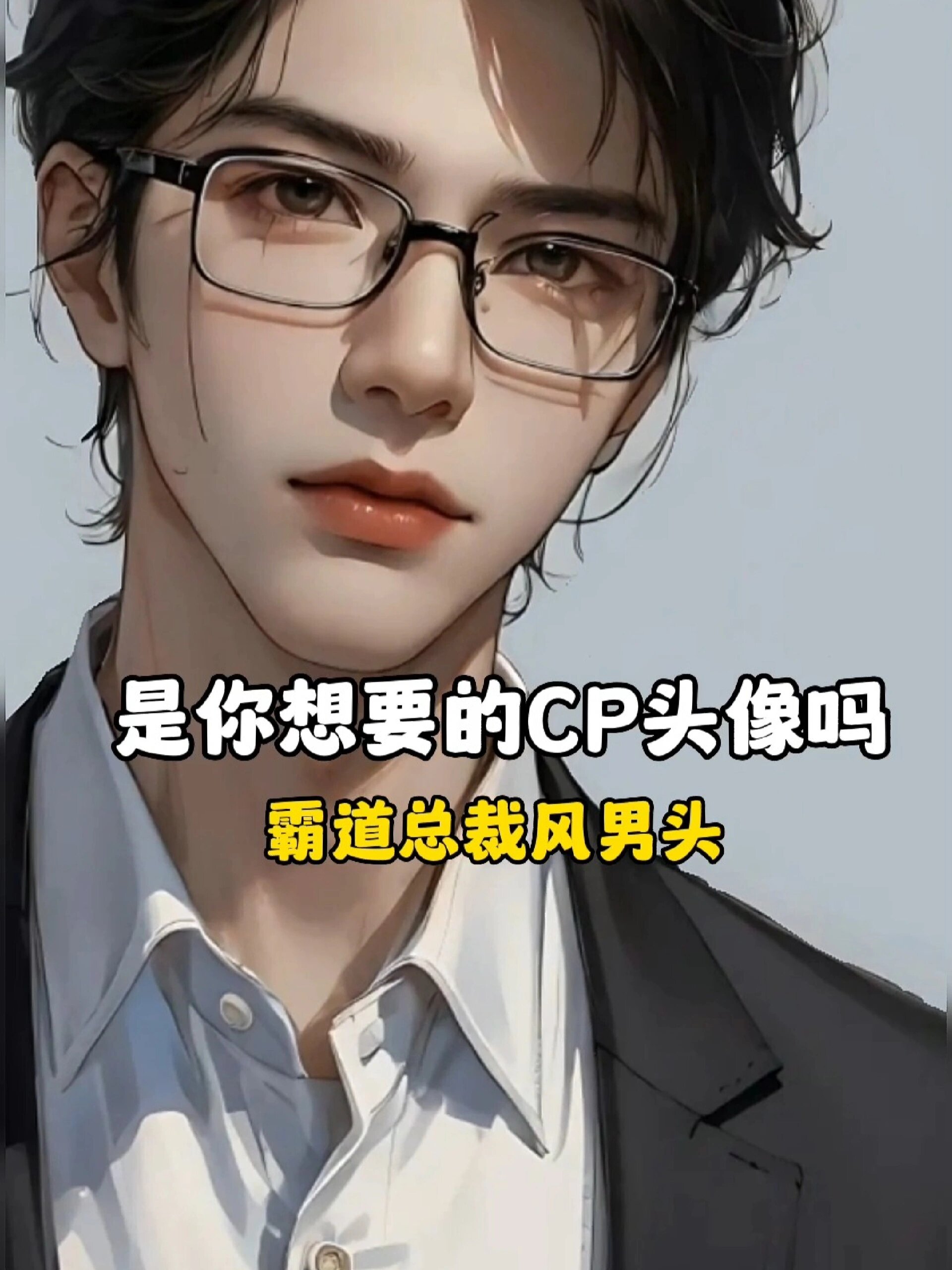 霸道总裁风男生头像