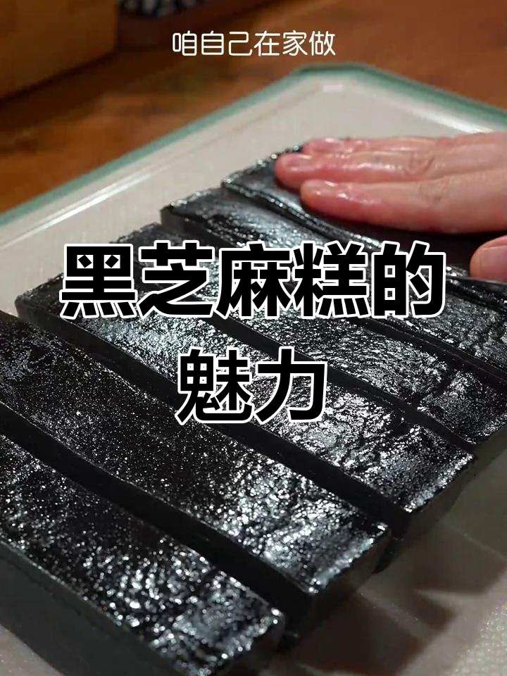 这不是龟苓膏,而是广东黑芝麻糕,软糯香浓,口感独特!