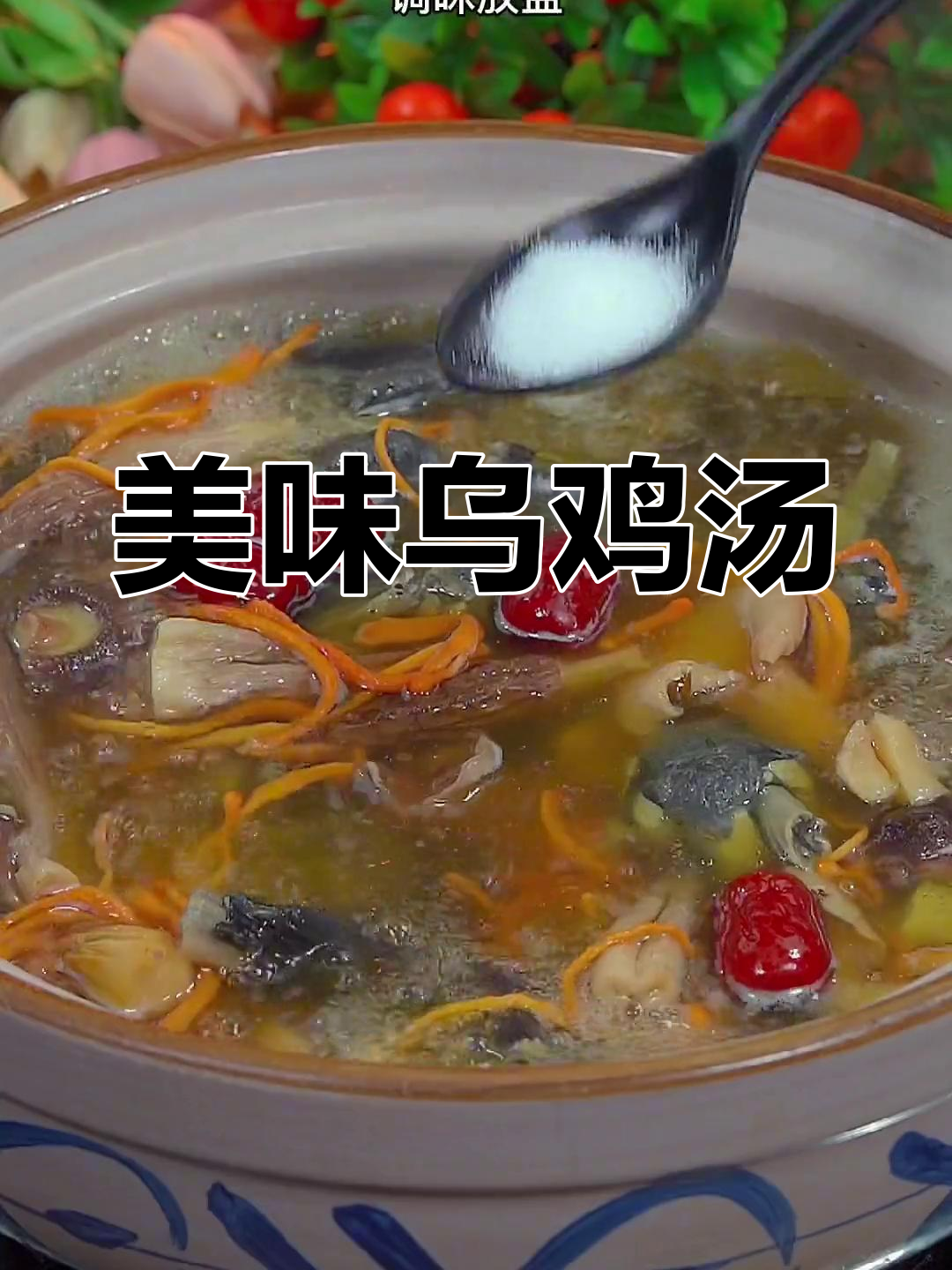 乌鸡炖汤的正确做法,鲜香浓郁