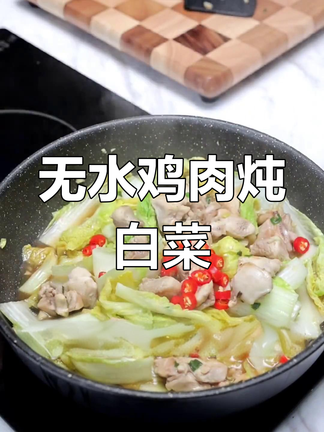 冬季减肥必吃!无水鸡肉炖白菜,轻松瘦身不饿肚子