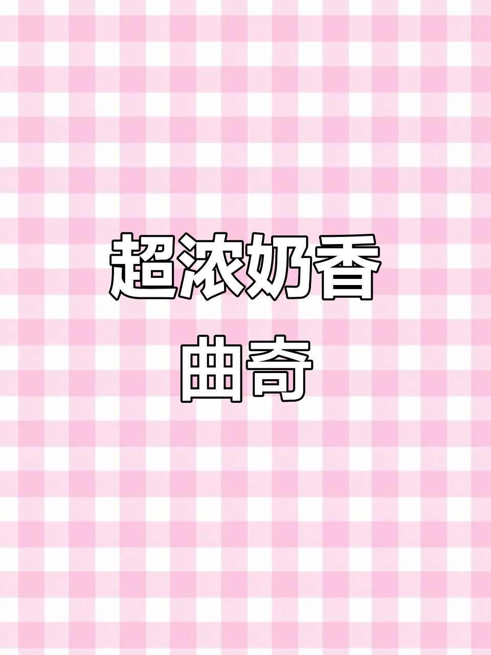奶香浓郁曲奇,一口接一口停不下来