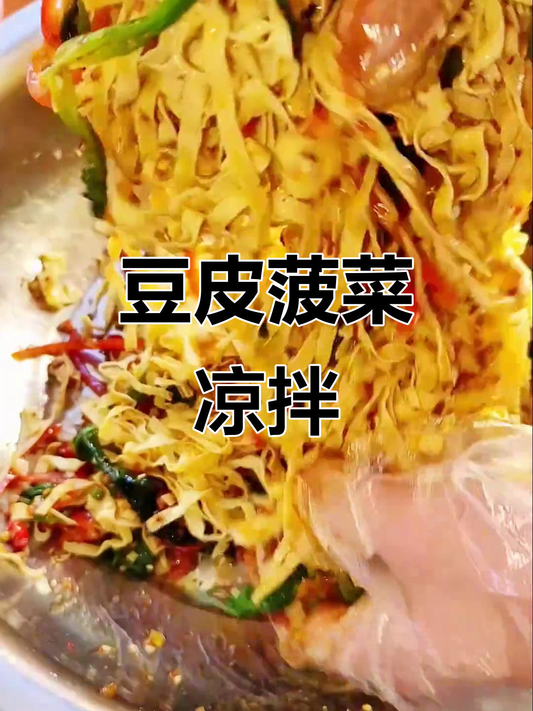 豆皮菠菜凉拌新做法,简单又美味!