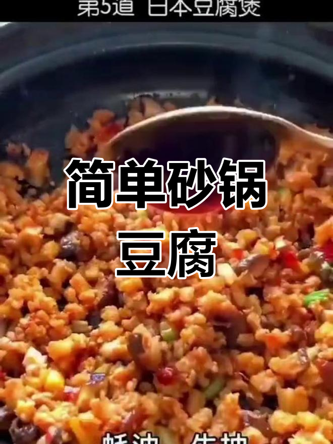 砂锅豆腐,家常美味做法
