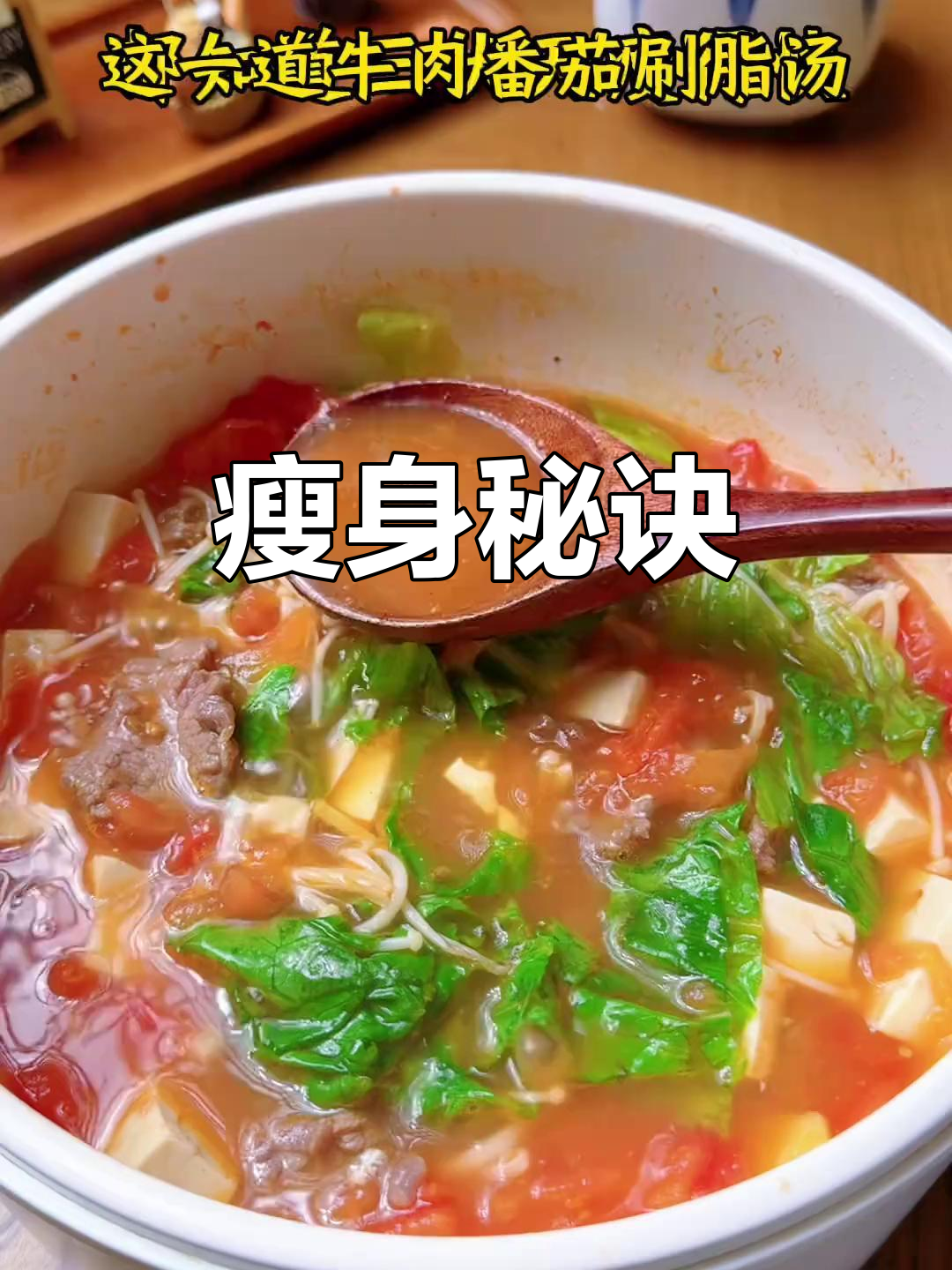 三伏天吃番茄牛肉汤,瘦身效果翻倍!