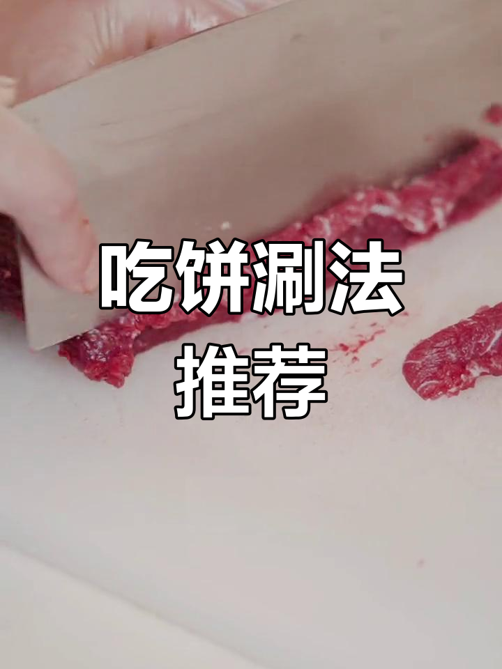牛肉火锅必试部位:匙柄肉