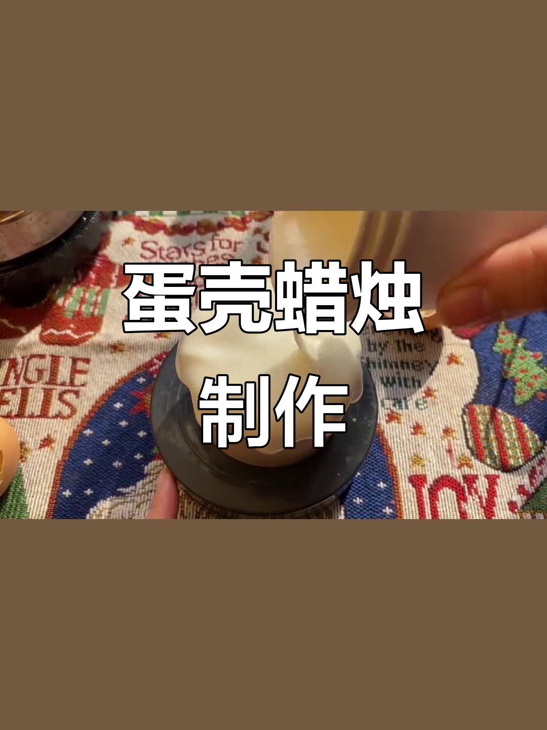 用鸡蛋壳做蜡烛,创意手工DIY教程