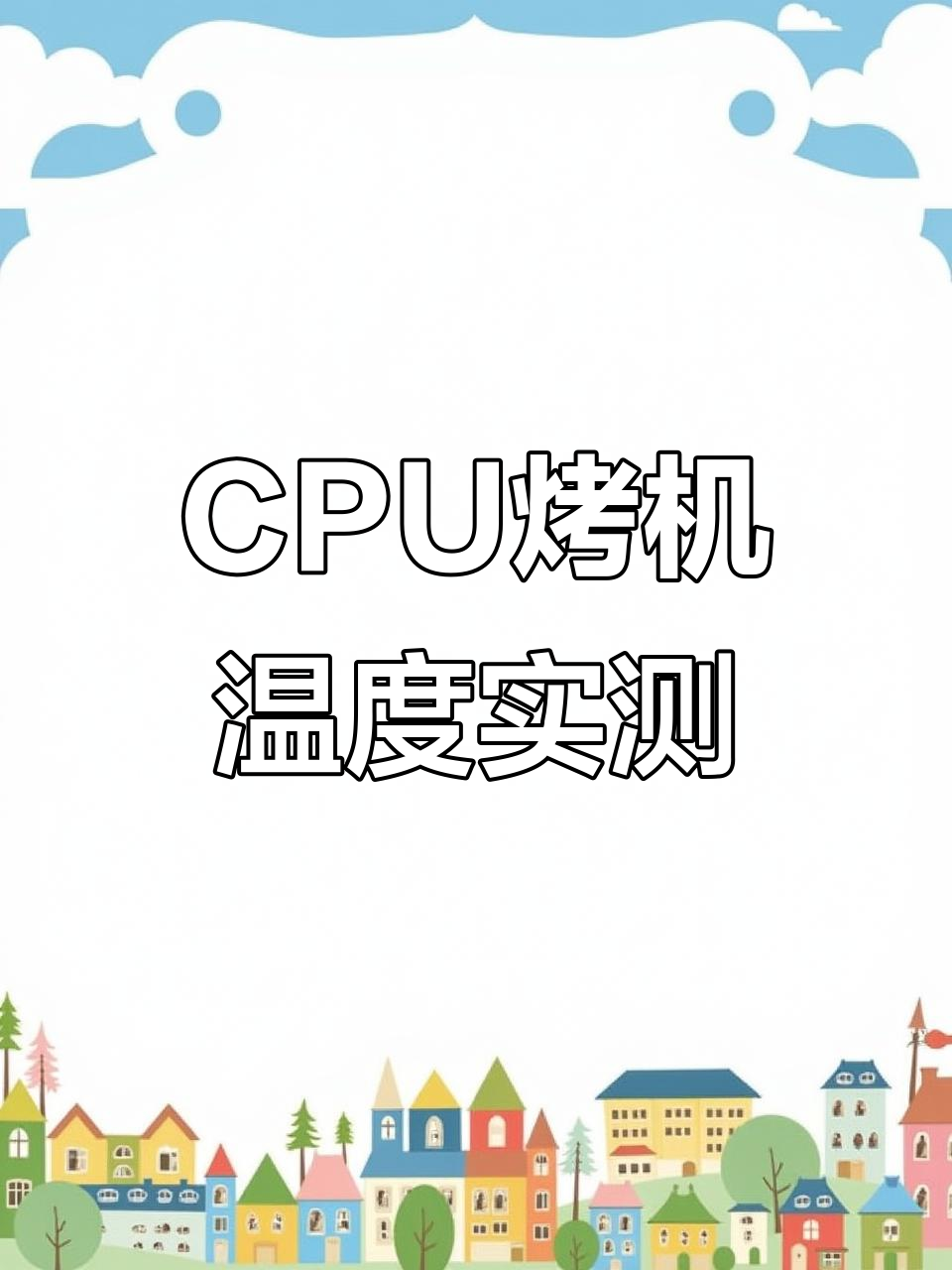 烤鸡测试:CPU温度飙升,风道改造效果如何?