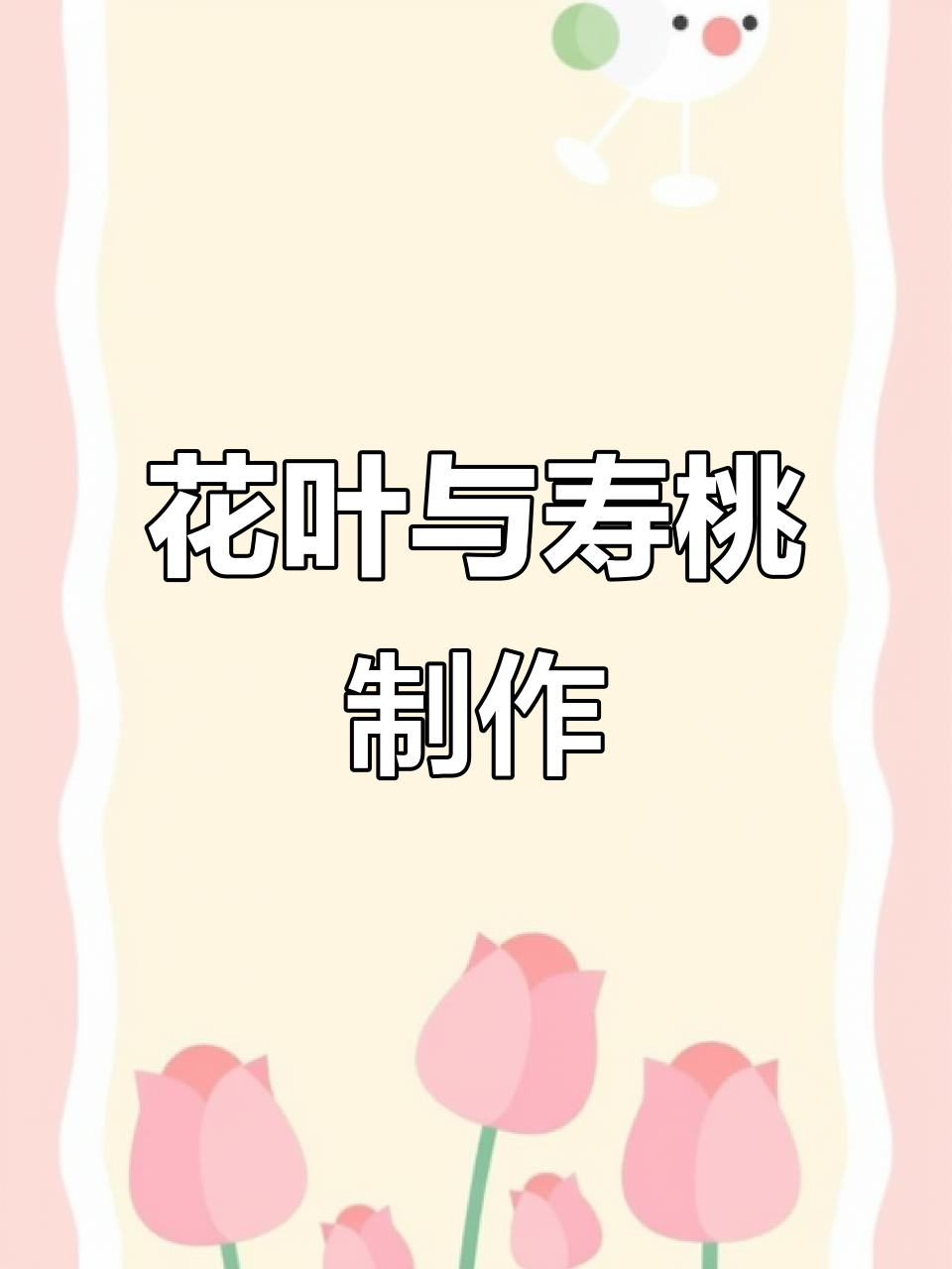 叶子花嘴巧剪技巧,寿桃挤法大揭秘!