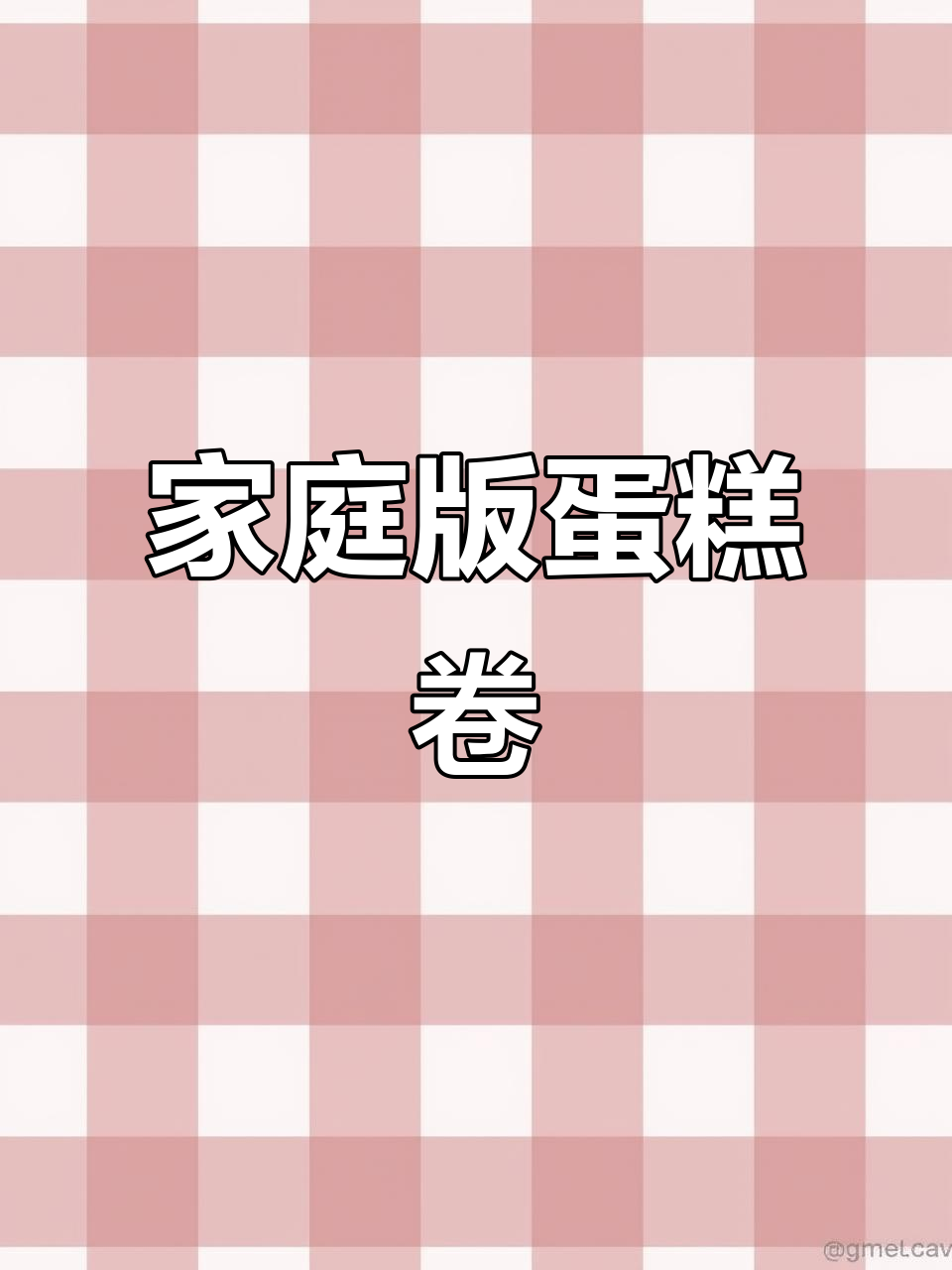 家用烤箱轻松做出完美蛋糕卷,步骤超简单