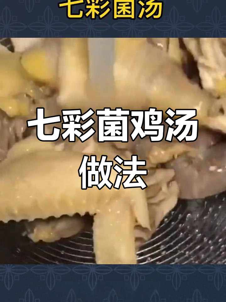 七彩菌菇鸡汤,暖心又美味,炖汤技巧全揭秘