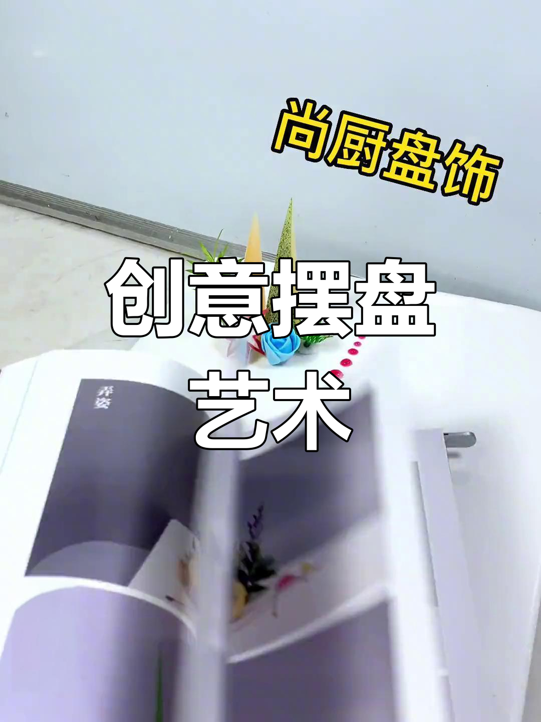 创意摆盘大变身,让你的菜品更有魅力