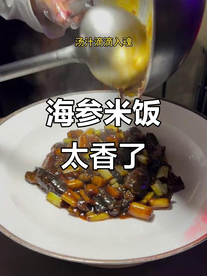 北京海参拌饭,口感无敌!火食海参与葱烧海参大比拼