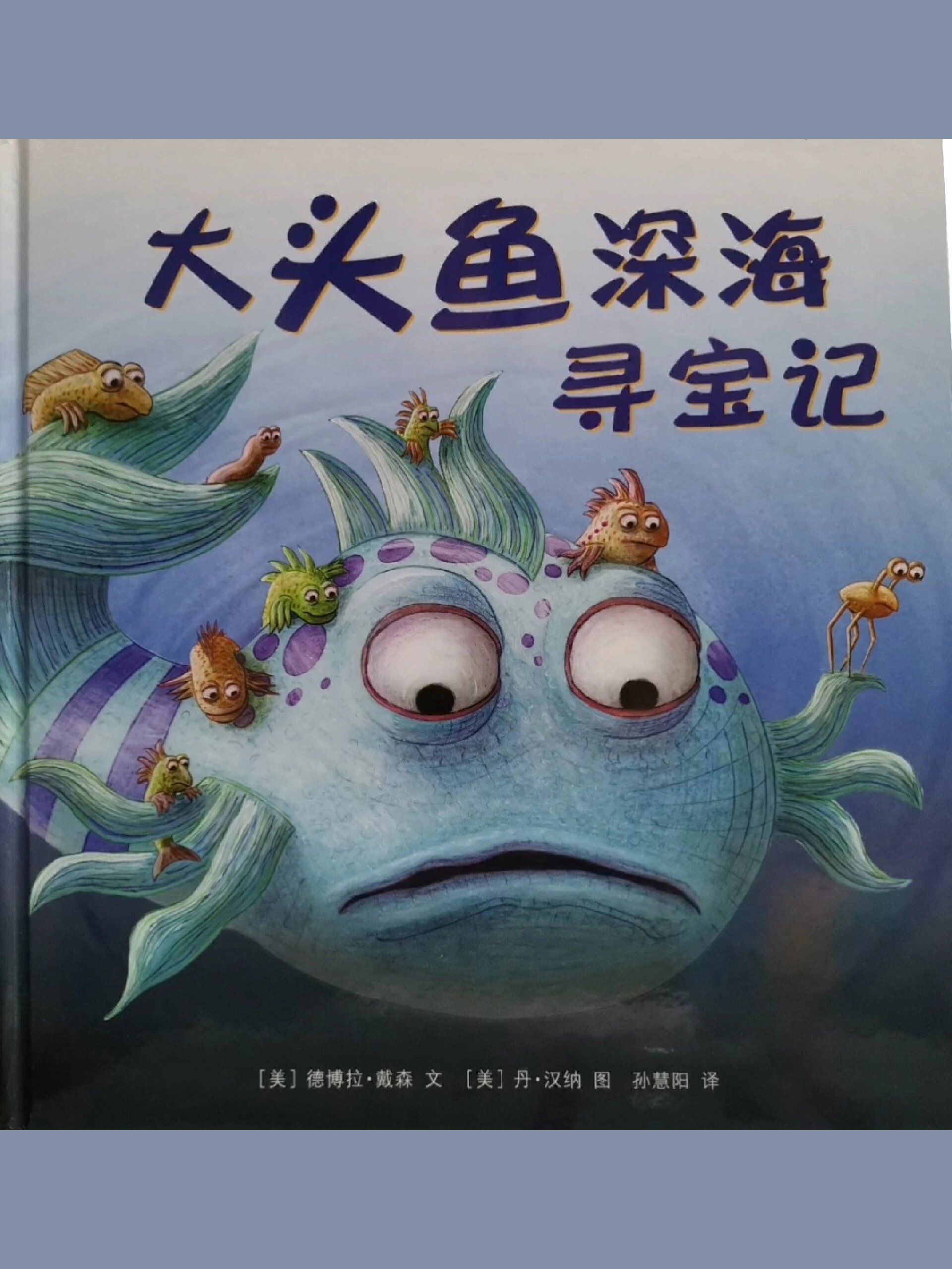 大头鱼系列1《大头鱼深海寻宝记》