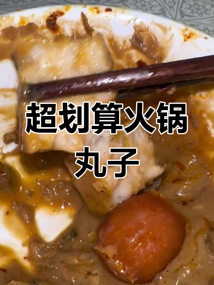 火锅食材大揭秘,超值又美味