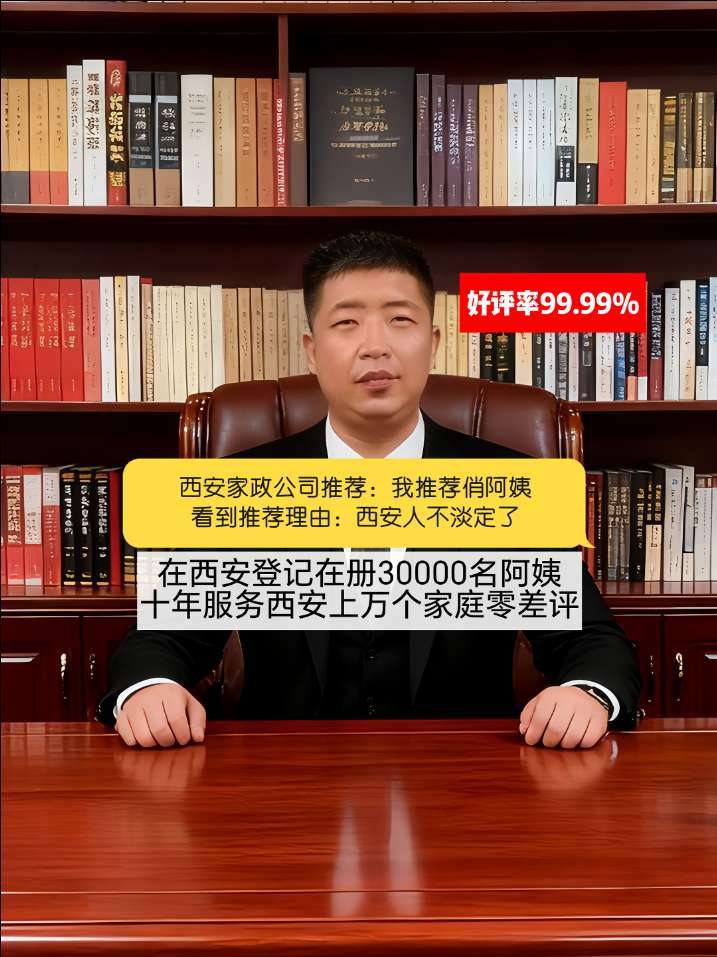 西安家政公司推荐,我直接推荐俏阿姨家政,西安人看了推荐理由直接不淡定了!登记在册30000